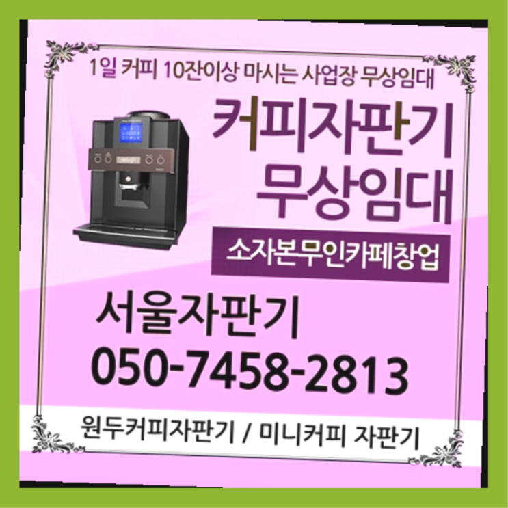 개포4동 커피자판기무상임대 서울자판기 커피맛좋음