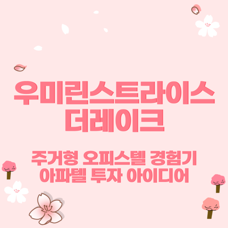  주거형 오피스텔, 아파텔 경험기  린스트라우스 더레이크     #린스트라우스 #우미린스트라우스더레이크 #아파텔 #주거형오피스텔 #동탄2신도시 #동2호수공원#동탄호수공원#동2#껄무새