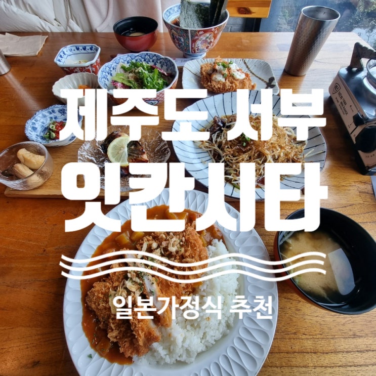  제주 잇칸시타 ( 제주서부맛집) 제주애월맛집 제주도여행 제주일식당