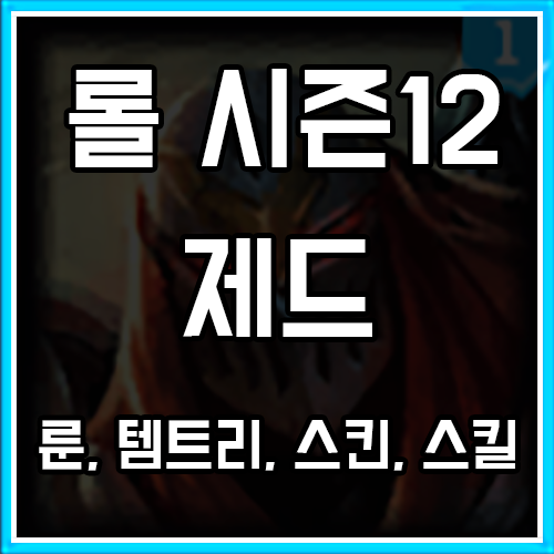롤 시즌12 제드 룬, 템트리, 스킨 공략 롤 시즌12 제드 룬, 템트리, 스킨 공략