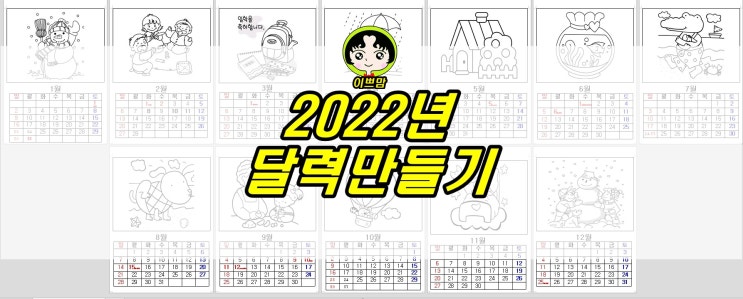 [엄마표학습자료] 2022년 달력만들기