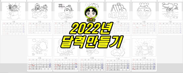  [엄마표학습자료] 2022년 달력만들기