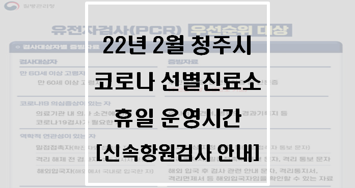  22년 2월 청주시 코로나 선별진료소 휴일 운영시간(신속항원검사 안내)