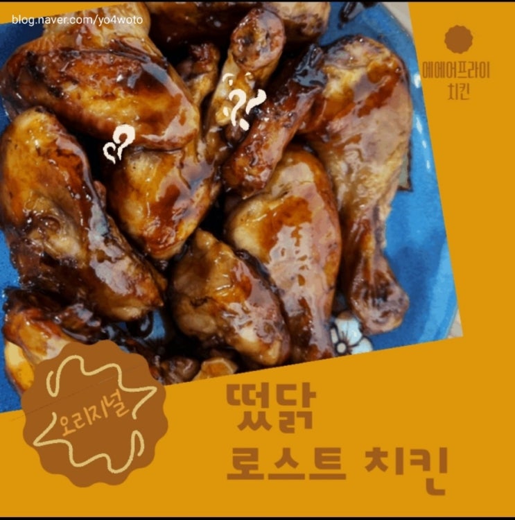  떴닭 로스트 치킨 오리지널 에어프라이어 내돈내산 후기