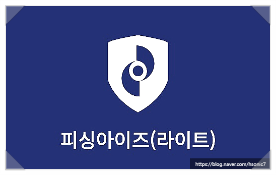  피싱아이즈 보이스피싱 방지 악성앱 전화사기 탐지 꿀팁!