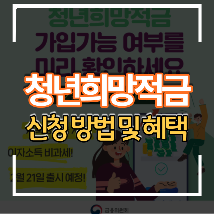  2022년 저소득 청년희망적금 신청방법 및 가입 조건 혜택 정리
