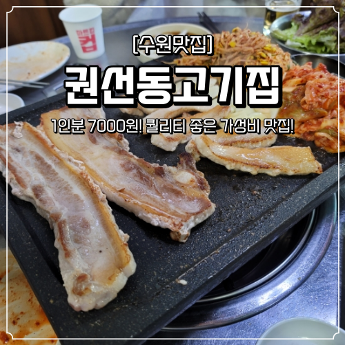  수원 권선동 맛집 권선동고기집