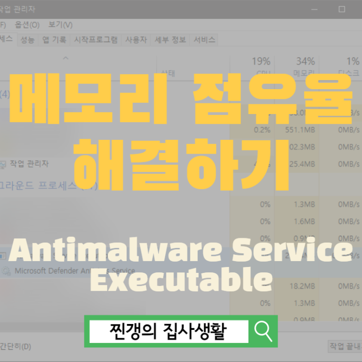  Antimalware Service Executable 끄기로 점유율 해결