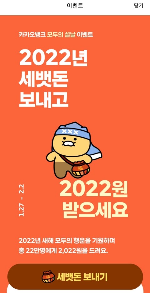 [카카오뱅크]설날이벤트 2022년 세뱃돈 보내고 2022원 받자~!!2월2일까지 빨리 참여해요!!!