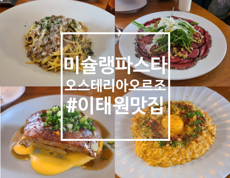  이태원 인생 라구파스타 오스테리아오르조
