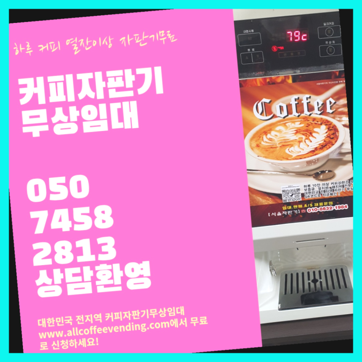  필동1가 커피자판기대여 서울자판기  무상이지요~