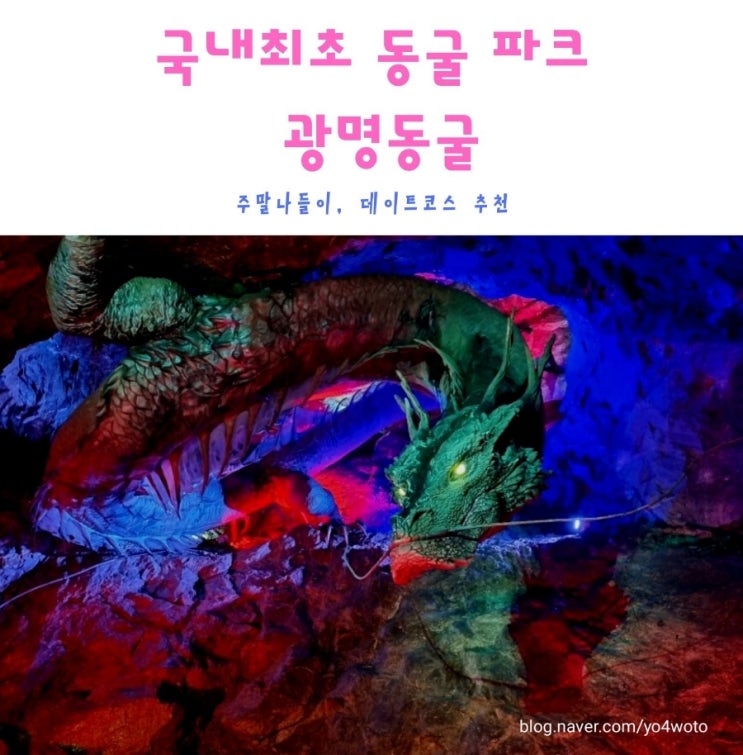  광명 아이와 가볼만한곳 추천 광명동굴 공포체험관 후기