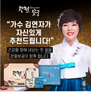  관절보궁가격 관절보궁궁 관절보궁보 헤택구매