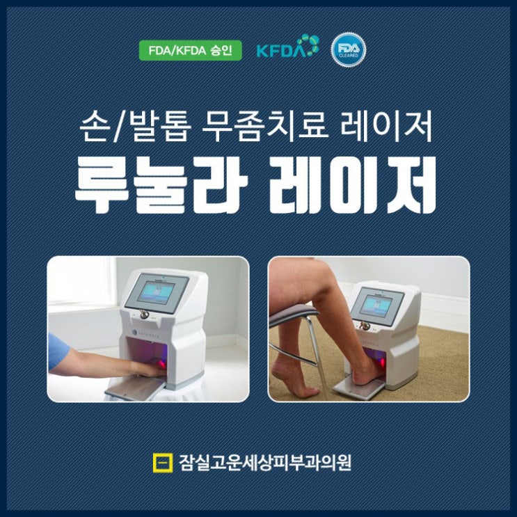 [송파] 잠실나루역손발톱무좀 치료잘하는 잠실고운세상피부과