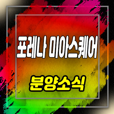  한화포레나 미아스퀘어 미아동 주상복합아파트 상가 삼양사거리 상업시설 분양가 및 홍보관 안내