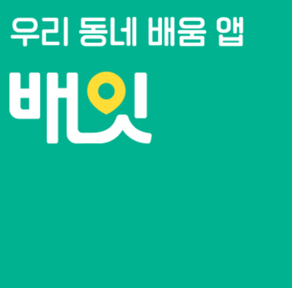  자기계발 취미어플 [배잇] 동네배움앱에서 능력계발하기!