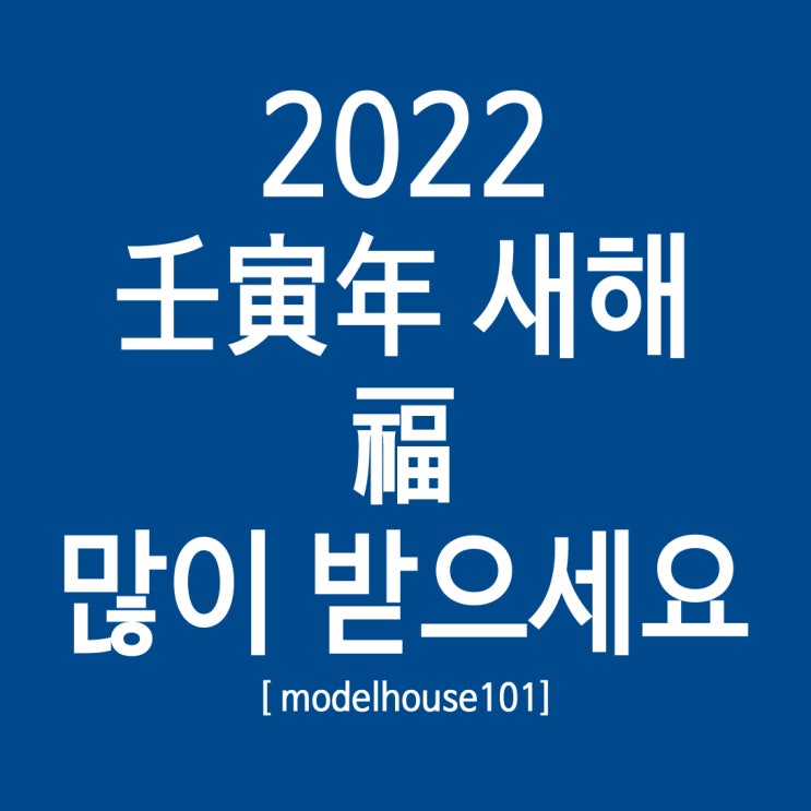  2022 임인년 새해 건강하고 행복한 한해 되세요