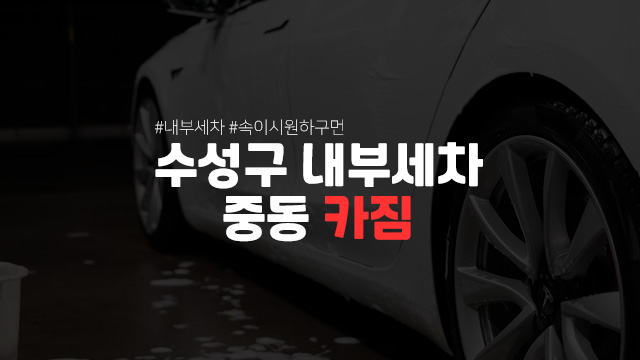  수성구 중동 실내세차 카짐에서 베뉴 세차