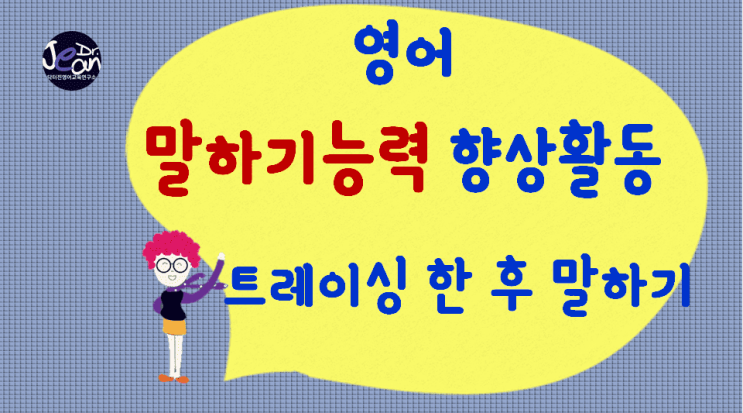  영어말하기능력향상_트레이싱한 후 말하기