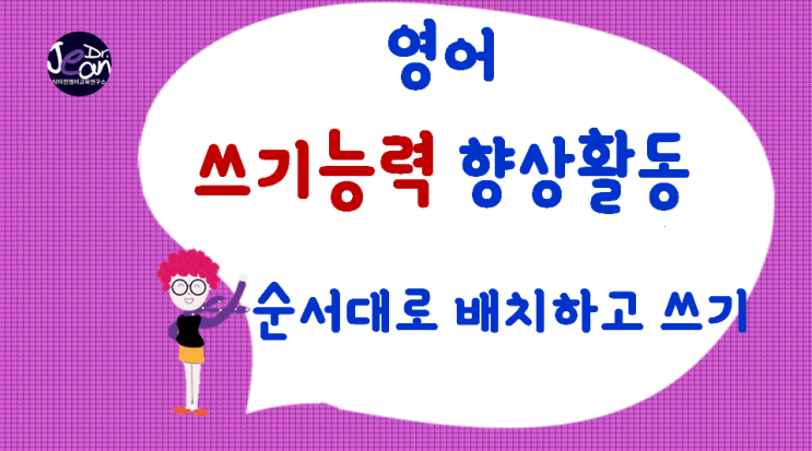  영어쓰기 능력 향상_ 순서대로 쓰기
