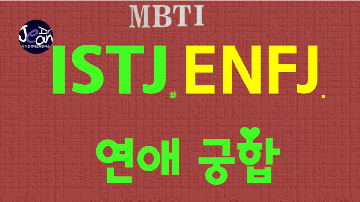  ISTJ + ENFJ 연애궁합