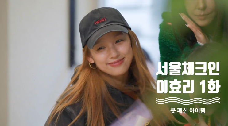  [예능 핱템] TVING 1회 서울체크인 이효리 옷 완전 정복 ( 티빙 1화 패션 아이템 =  후드 , 모자 )
