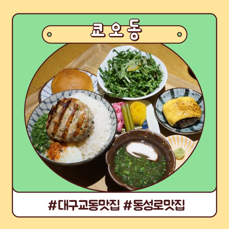 대구교동맛집 만족스러운 한상 쿄오동 동성로 일본가정식 대구교동맛집 만족스러운 한상 쿄오동 동성로 일본가정식