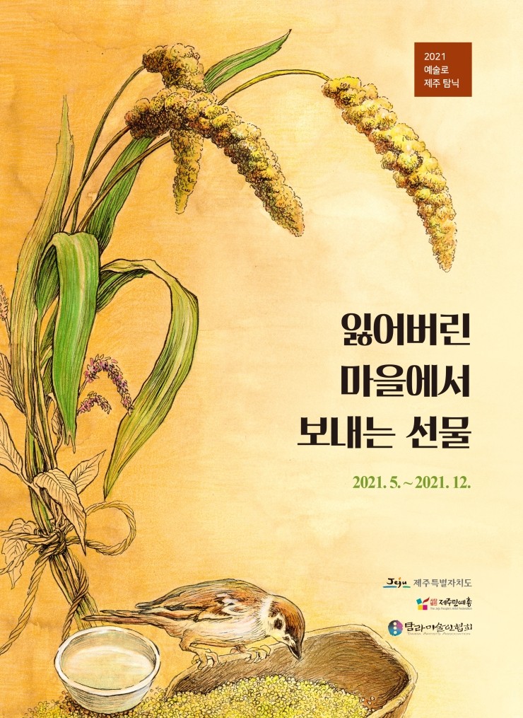  잃어버린 마을에서 보내는 선물 #2021 예술로 제주 탐닉