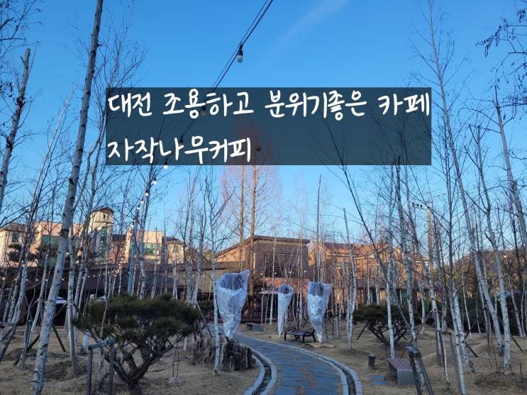  대전현충원카페 분위기좋고 조용한 자작나무커피