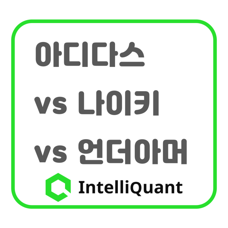  아디다스 vs 나이키 vs 언더아머