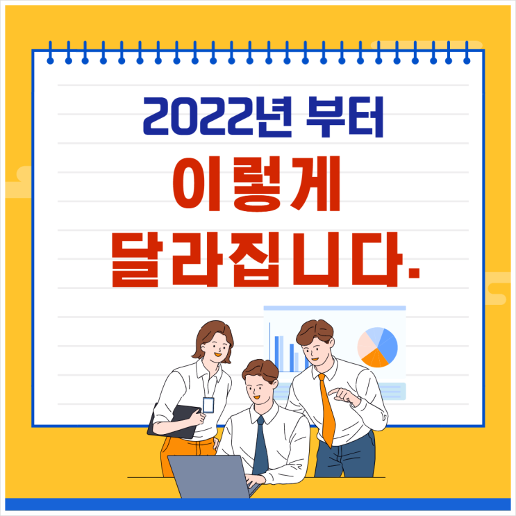  2022년 부터 이렇게 달라집니다.