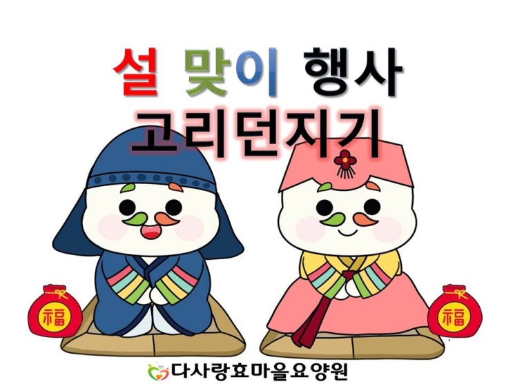  경산요양원)다사랑효마을요양원-설 고리던지기