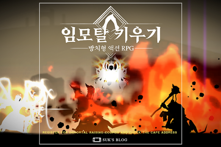  임모탈키우기 최근 쿠폰 등록하고 카페 주소 확인해요