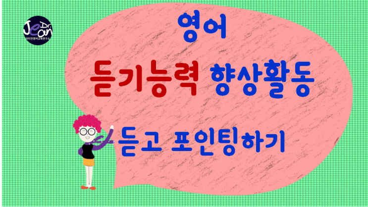 영어듣기능력향상_듣고 포인팅하기