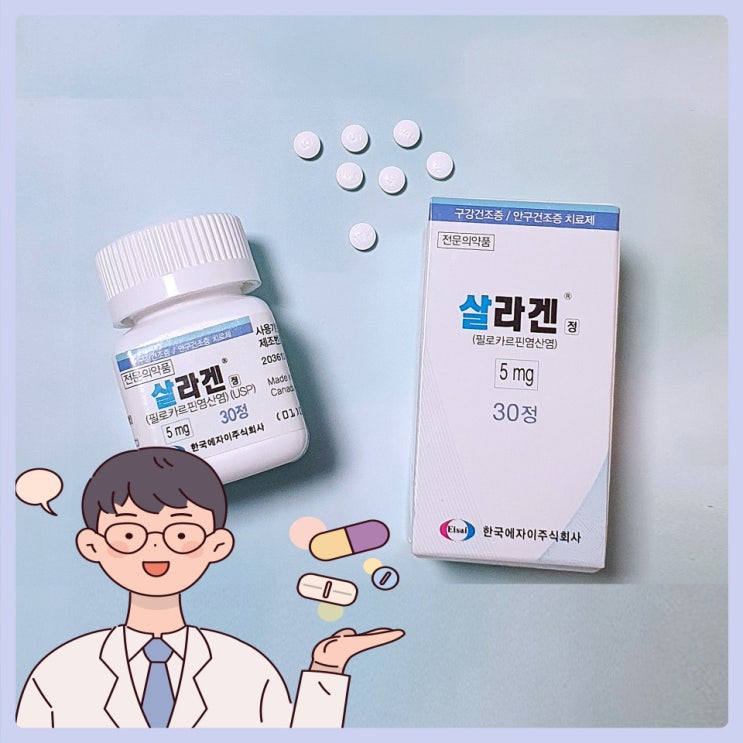  쇼그렌증후군에 좋은 약 살라겐정 복용방법 알아보기