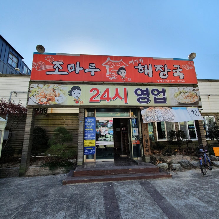  [포항 맛집] 낮술 하기 좋은 가성비 맛집 쌍사 '조마루해장국'