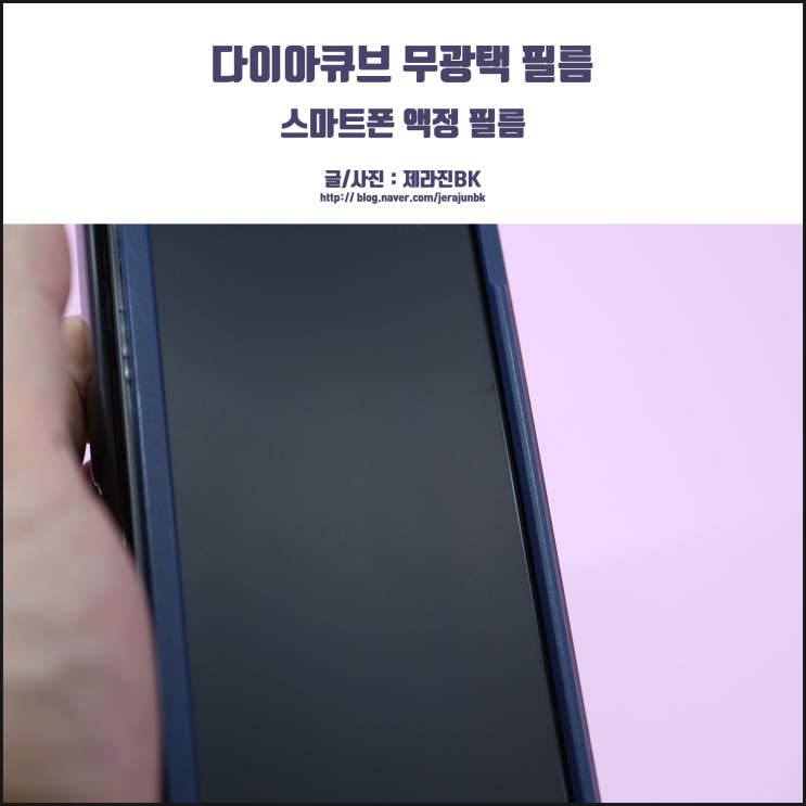  스마트폰 액정필름 눈과 액정을 한 번에 보호하는 다이아큐브 무광택 필름