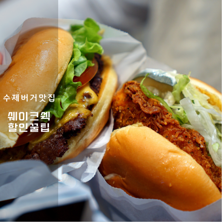 롯데백화점 동탄점 수제버거 맛집 쉐이크쉑 할인꿀팁 합리적 선택