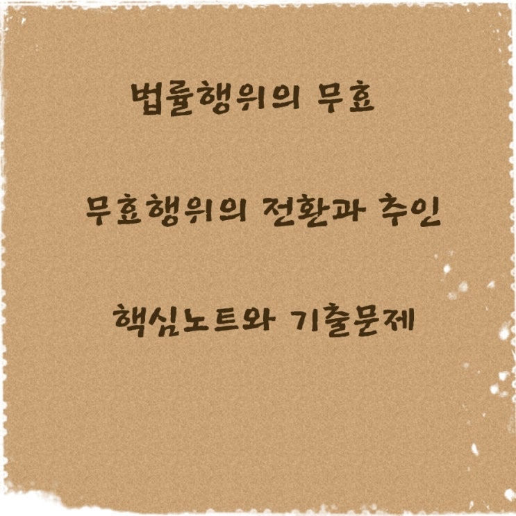  민법 법률행위의 무효 의의, 효과, 종류 및 무효행위의 전환, 추인에 대한 기출문제
