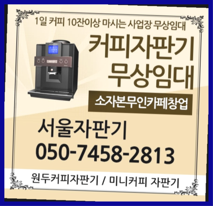  창신동 미니커피자판기렌탈 서울자판기 무료신청