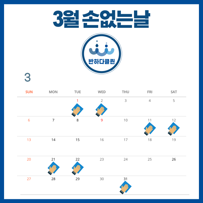  제주도 3월 손없는날 언제? (반하다클린)