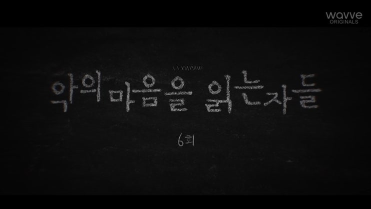  악의 마음을 읽는자들 6회 리뷰 정남규 등장과 part2 방송일자 안내