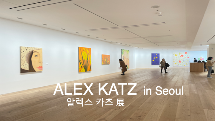 Alex Katz : Flower 알렉스 카츠 서울 전시회 - 타테우스 로팍