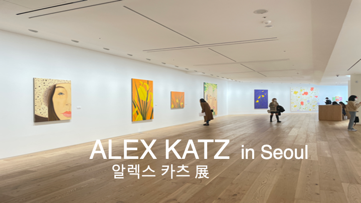  Alex Katz : Flower 알렉스 카츠 서울 전시회 - 타테우스 로팍