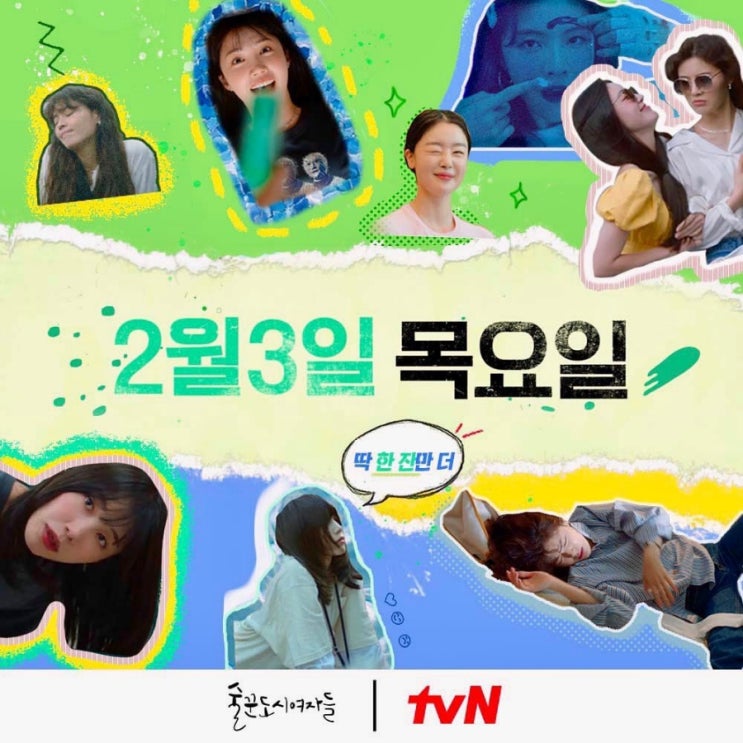  술꾼여자도시들 술꾼도시여자들 tvn 방영 날짜 시간 몇부작 시즌2 다시보기 원작 티빙 정보