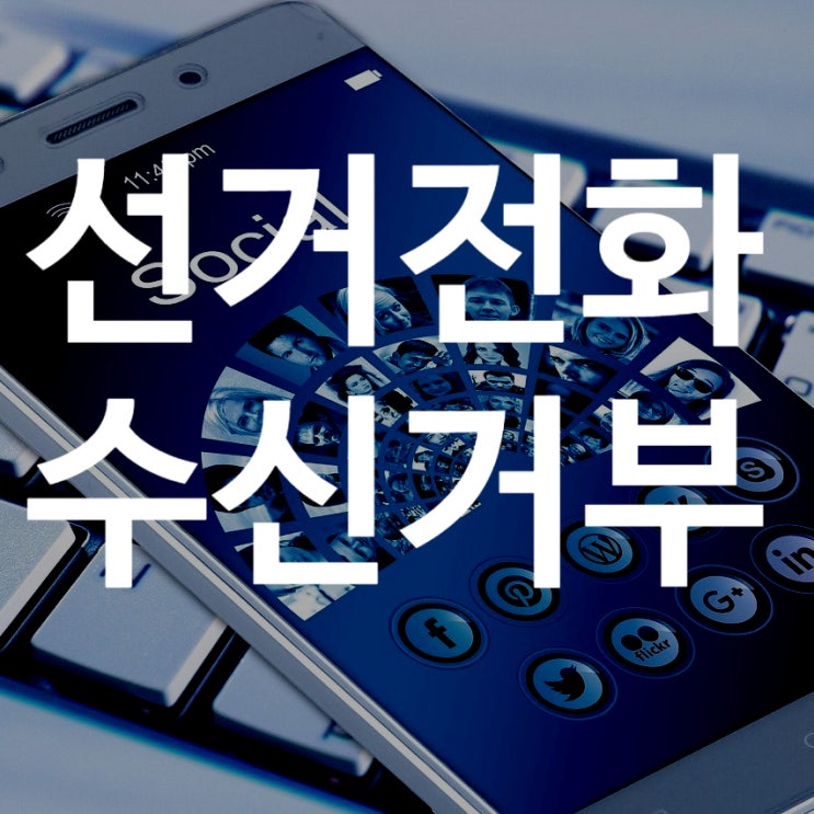  지나친 선거전화 간편한 거부법