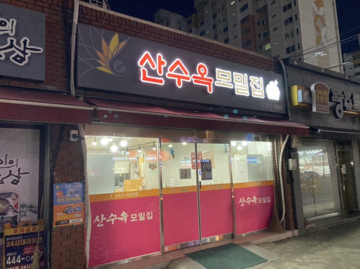  [운암동 맛집] 모밀이 생각날 땐 산수옥 모밀집