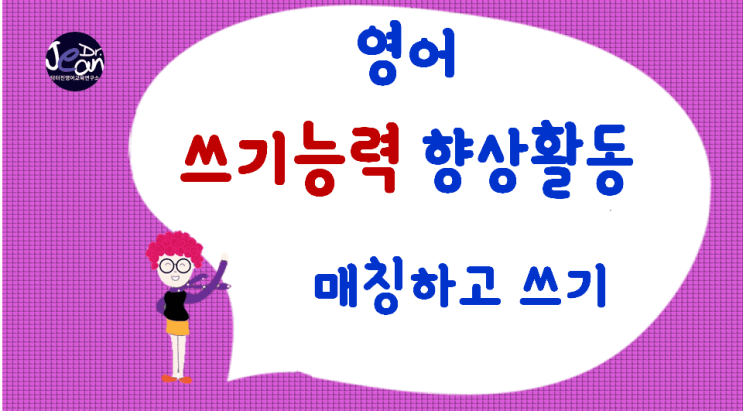  영어쓰기능력향상_매칭하고 쓰기