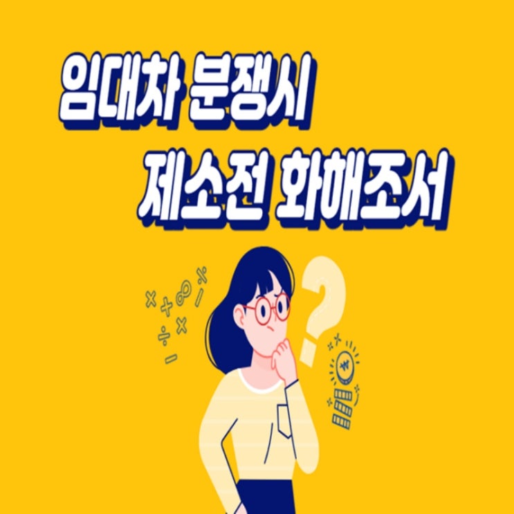 상가 임대차 분쟁 · 상가계약시  제소전 화해조서