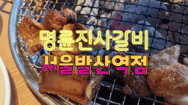  명륜진사갈비 서울발산역점 명륜착한쿠폰으로 명륜진사갈비 할인받아서 맛있게 먹고 왔어요~!